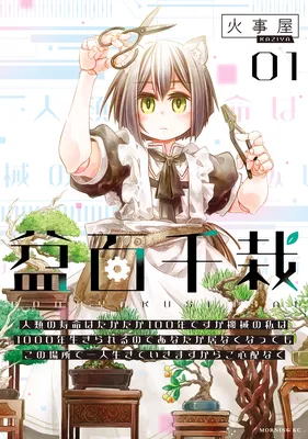 Bon Hyakusensai ~Jinrui no Jumyou wa Takadaka 100-nen desu ga Kikai no Watashi wa 1000-nen Ikirareru node, Anata ga Inaku natte mo kono Basho de Hitori Ikiteikimasu kara Goshinpainaku~