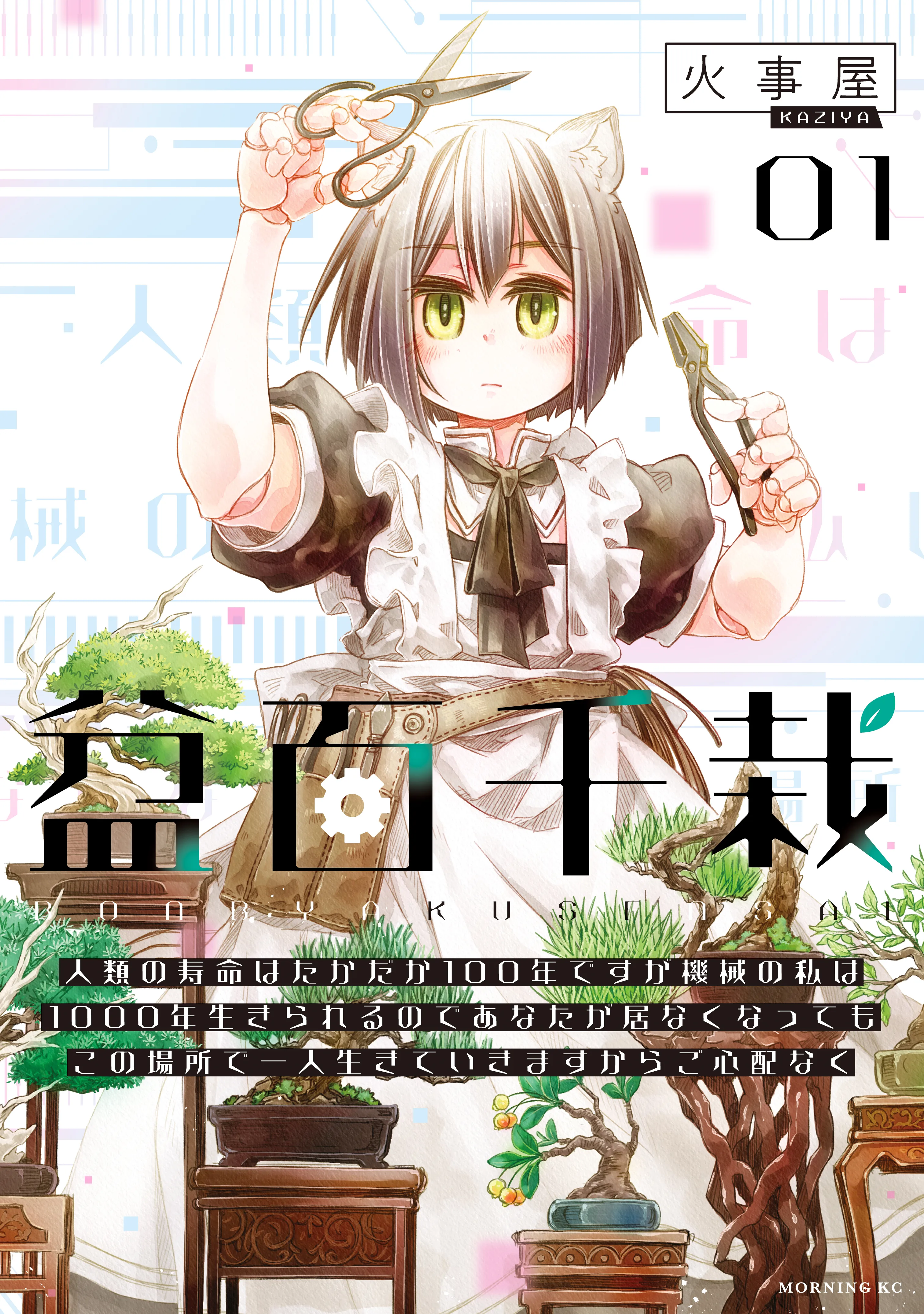 Bon Hyakusensai ~Jinrui no Jumyou wa Takadaka 100-nen desu ga Kikai no Watashi wa 1000-nen Ikirareru node, Anata ga Inaku natte mo kono Basho de Hitori Ikiteikimasu kara Goshinpainaku~ background
