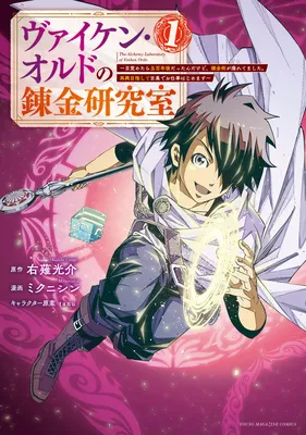 Viken Ordo no Renkin Kenkyuushitsu ~Mezametara Gohyakunen-go Dattan Dakedo, Renkinjutsu ga Sutaretemashita. Saikou Mezashite Furusu de Oshigoto Hajimemasu~