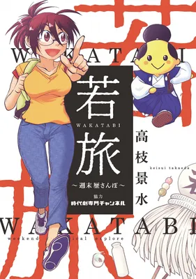 Young Trip WAKATABI ～Weekend Stroll～