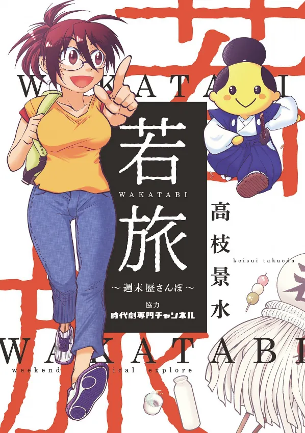 Young Trip WAKATABI ～Weekend Stroll～ background