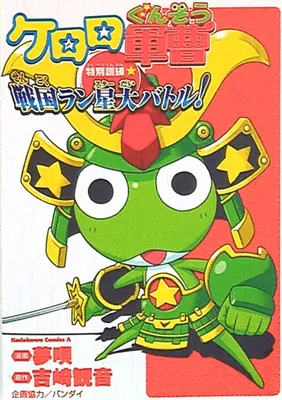 Sgt. Frog Special Training☆Sengoku Run Star Big Battle!