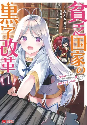 Binbou Kokka no Kuroji Kaikaku ~Kanemouke no Tame Nara Shudan o Erabanai ore ga, Naze ka Zessansarete iru Ken ni Tsuite~