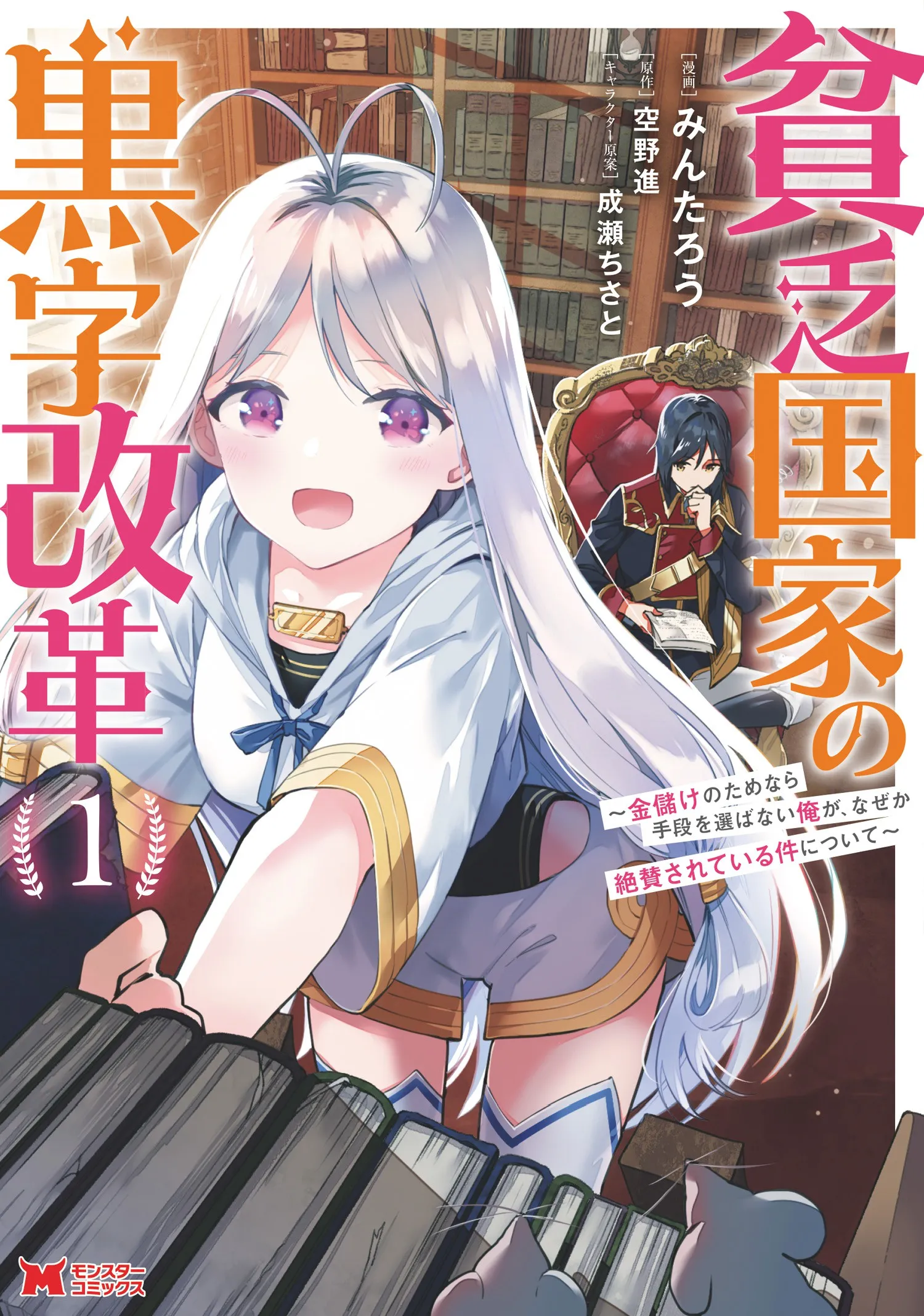 Binbou Kokka no Kuroji Kaikaku ~Kanemouke no Tame Nara Shudan o Erabanai ore ga, Naze ka Zessansarete iru Ken ni Tsuite~ background