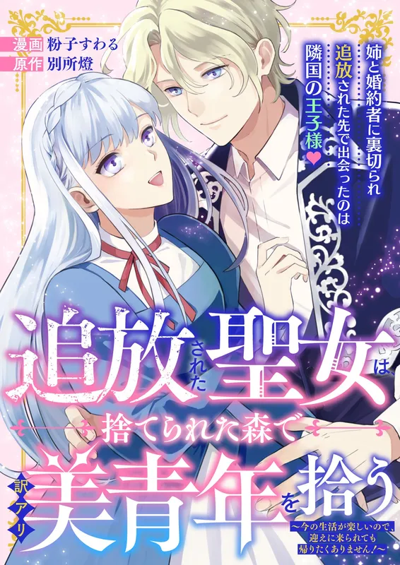 Tsuihousareta Seijo wa, Suterareta Mori de Wakeari Biseinen wo Hirou