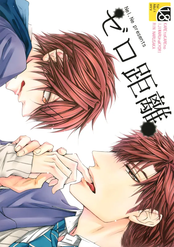 Kare to Kare no Ijiwaru na Kyori - Zero Kyori (Doujinshi)