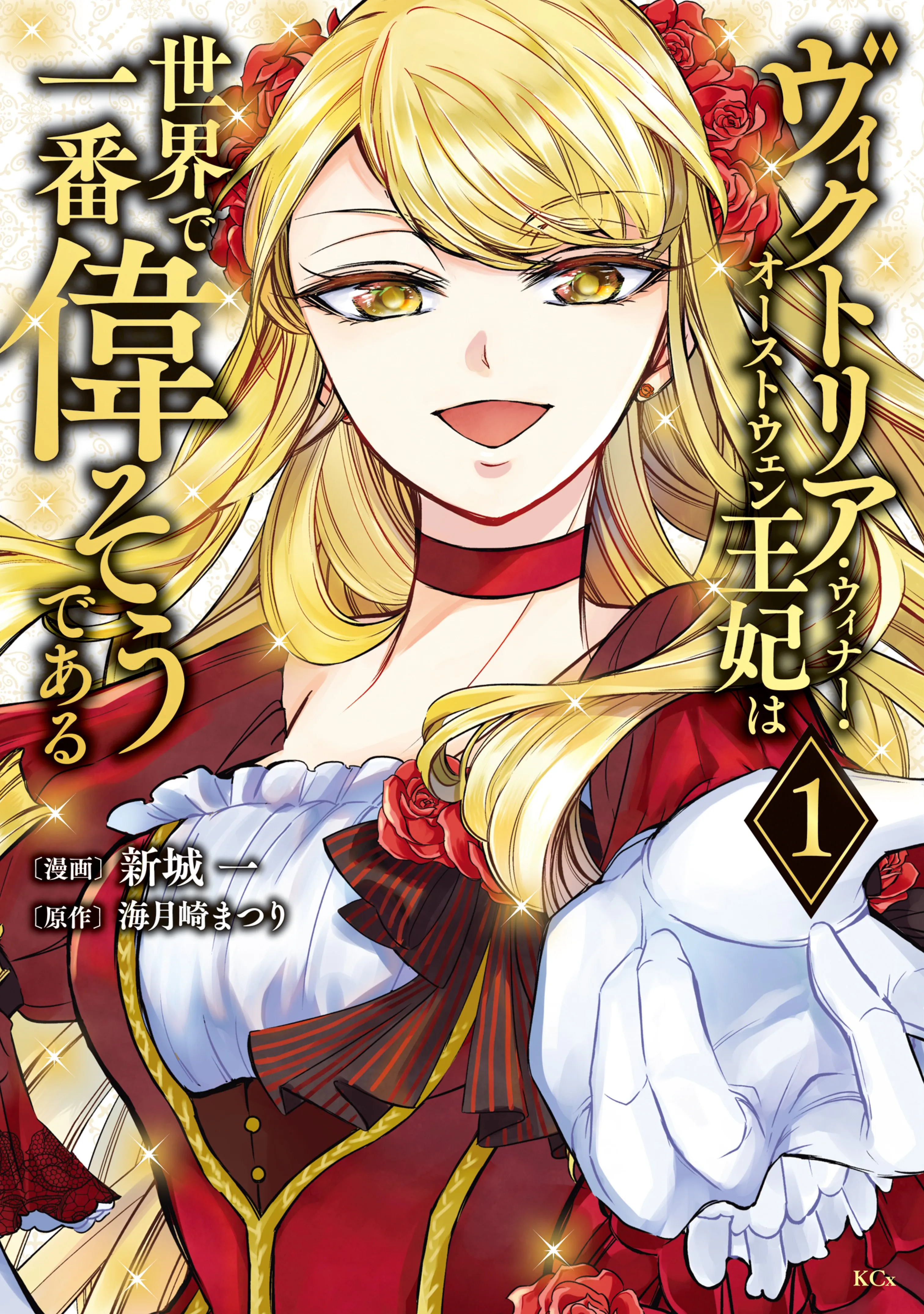 Victoria Winner Ostwen Ouhi wa Sekai de Ichiban Erasou de Aru background