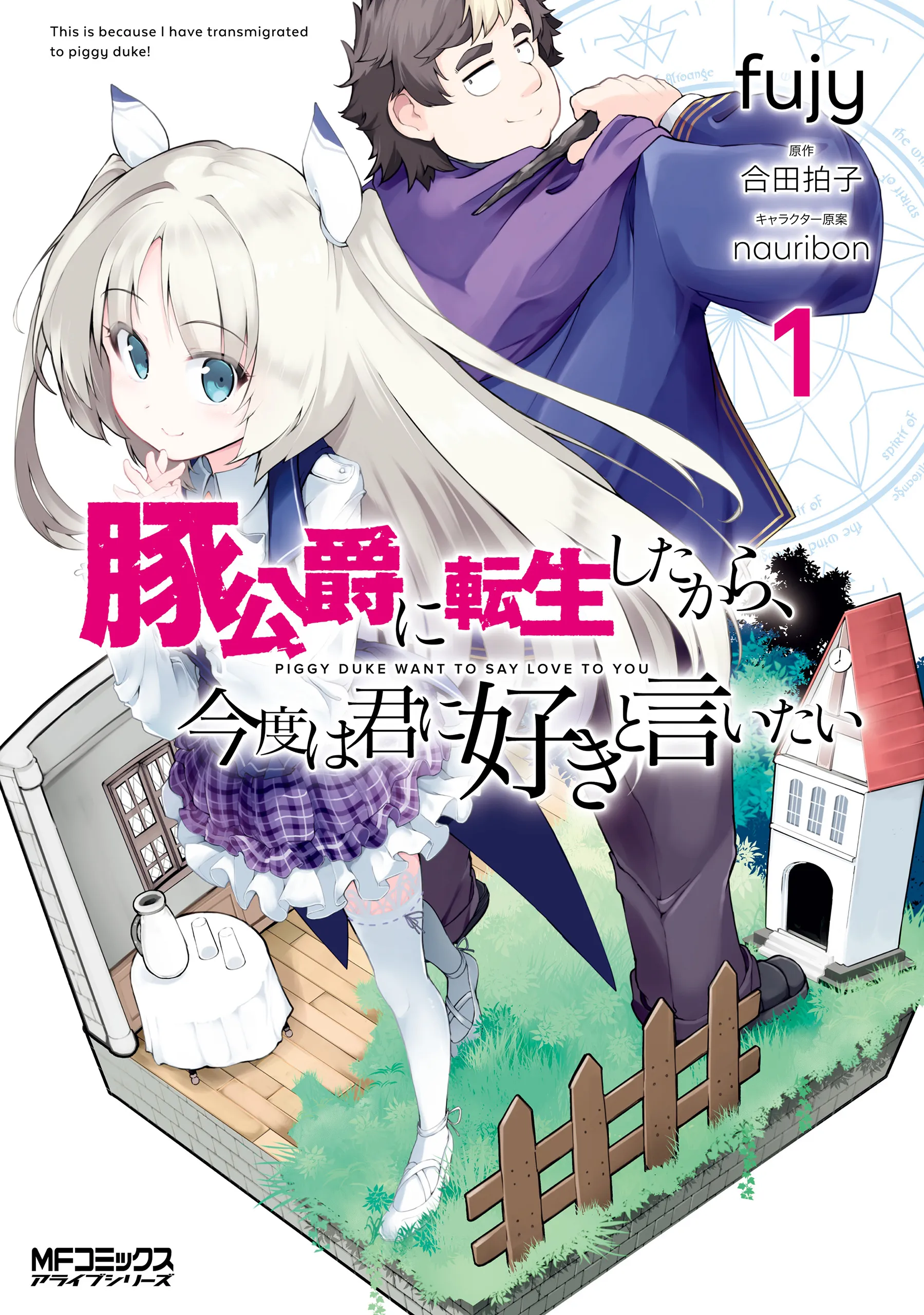 Buta Koushaku ni Tensei Shitakara, Kondo wa Kimi ni Suki to Iitai background