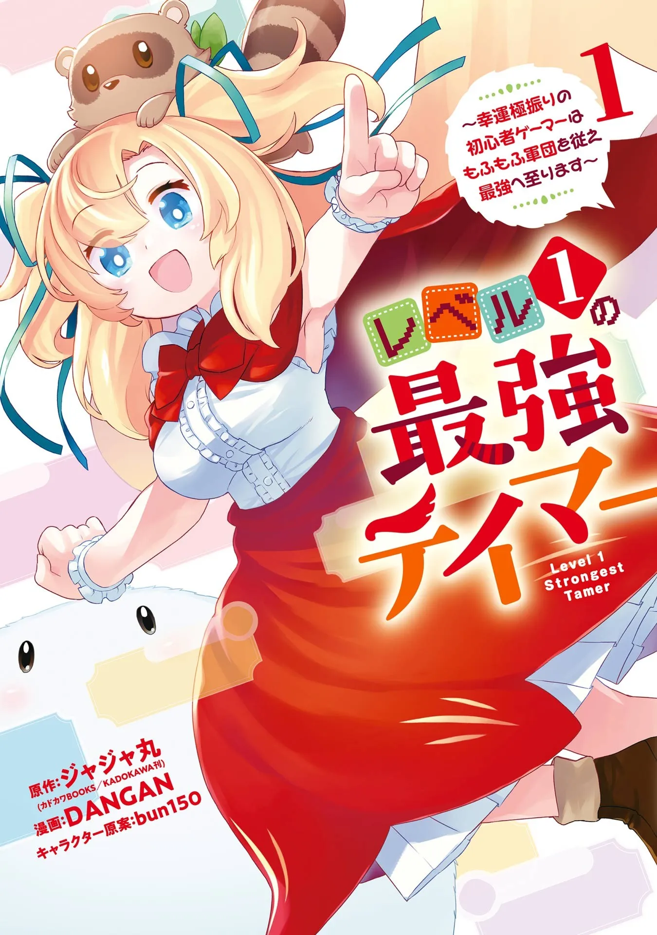 Level 1 no Saikyou Tamer ~Kouun Gokufuri no Shoshinsha Gamer wa Mofumofu Gundan wo Shitagae Saikyou e Itarimasu~ background