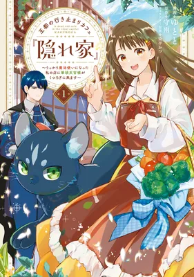 Outo no Ikidomari Cafe "Kakurega" ~Ukkari Mahoutsukai ni natta watashi no mise ni Hittou Bunkan-sama ga Kutsurogi ni Kimasu~