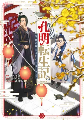 Ja Nai Koumei Tenseiki. Gunshi no Shi dato Iwaremashitemo