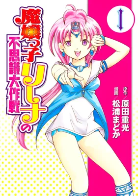 Majoukko Rina no Fushigi Taisakusen