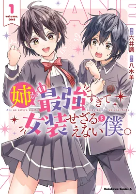 Ane ga Saikyousugite Josousezaru wo Enai Boku.