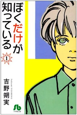 Boku dake ga Shitte Iru