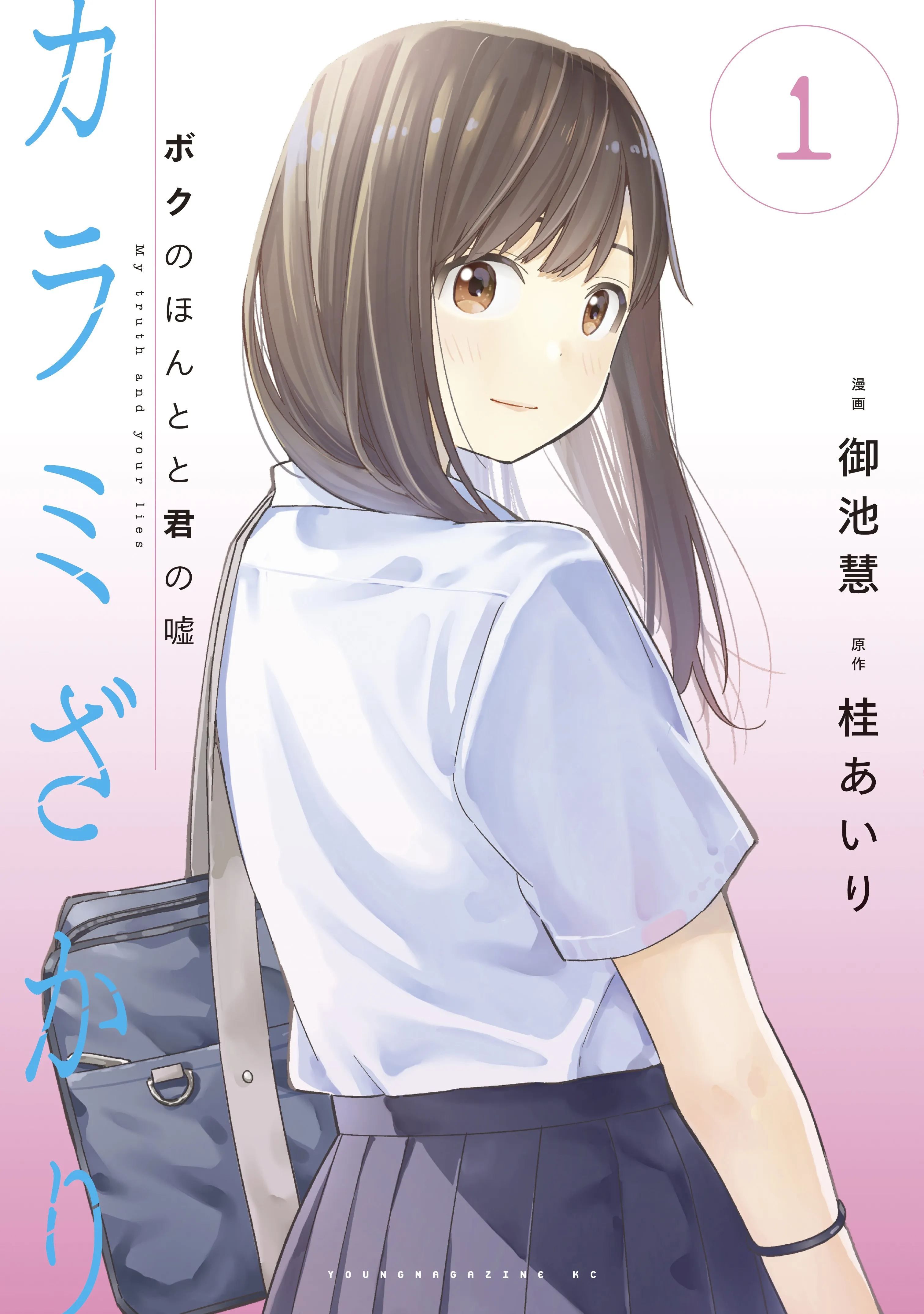 Karami Zakari: Boku no Honto to Kimi no Uso background
