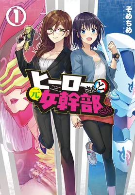 Hero-san to Moto Onna Kanbu-san