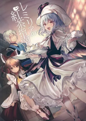 Touhou Project - Remilia's Tea Instruction (Doujinshi)