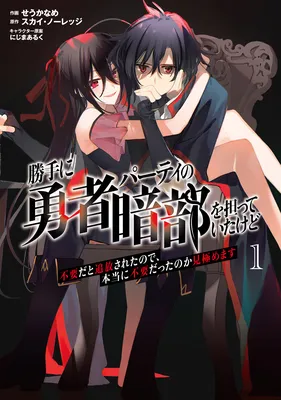 Katte ni Yuusha Party no Anbu wo Ninatte Itakedo Fuyouda to Tsuihou Sareta no de, Hontouni Fuyou Datta no Kamikiwamemasu