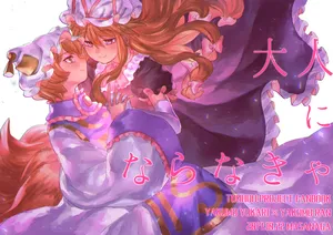Touhou - Otona ni Naranakya (Doujinshi)