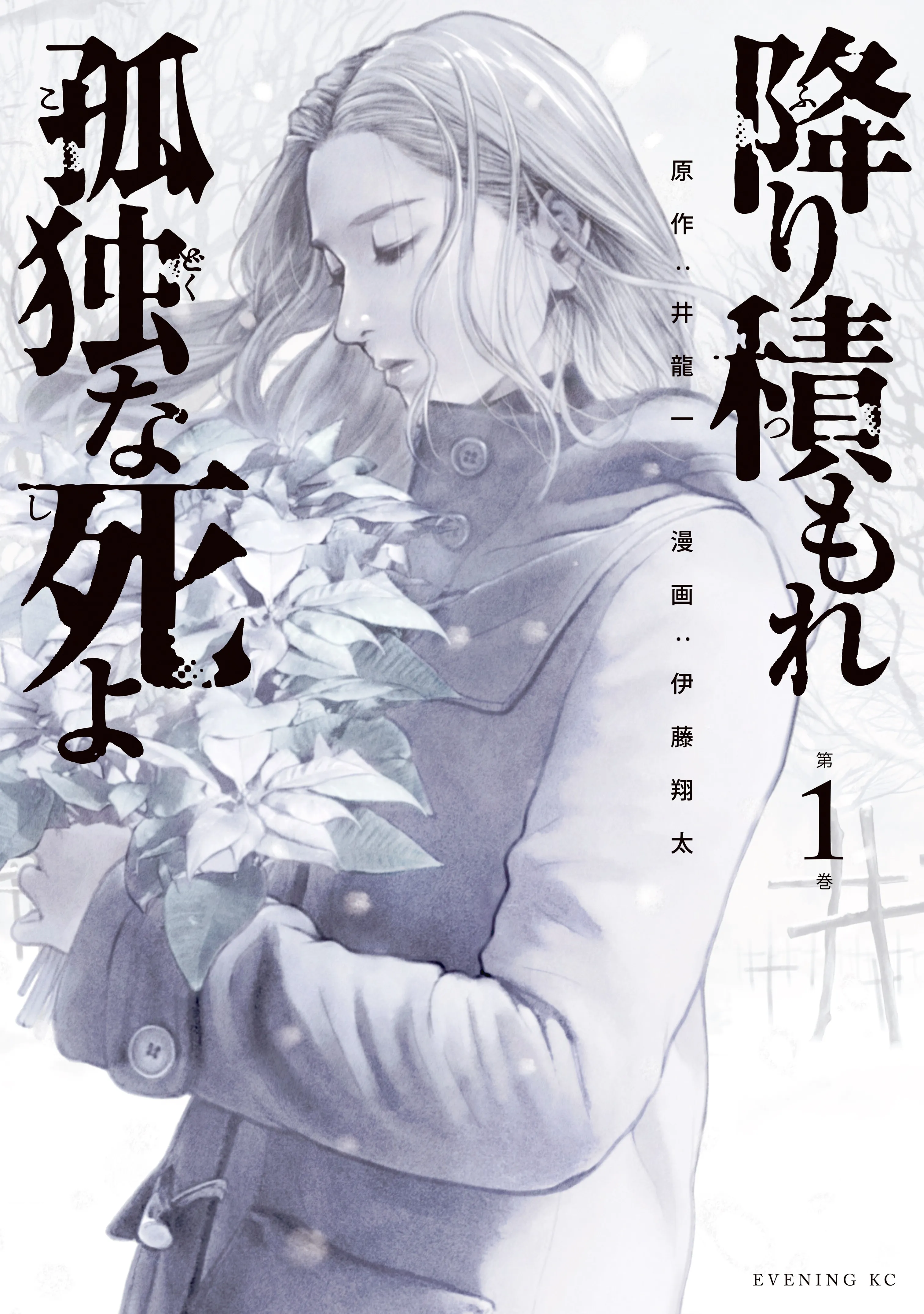 Lonely Deaths Lie Thick as Snow background
