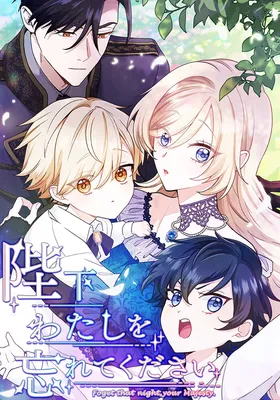 Heika Watashi wo Wasurete Kudasai