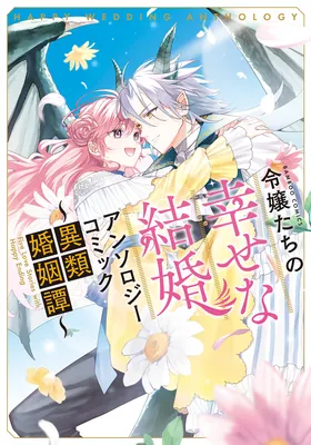 Reijou-tachi no Shiawase na Kekkon Anthology Comic: Irui Konintan