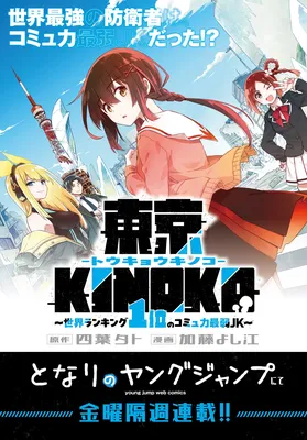 Tokyo Kinoko: Sekai Ranking ichi-i no Komyu-ryoku Saijaku JK