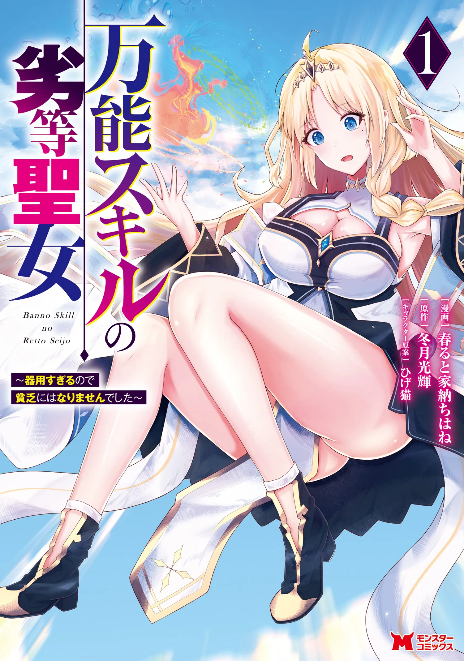 Bannou Skill no Rettou Seijo: Kiyosugiru no de Binbou ni ha Narimasen deshita background