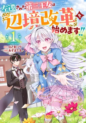 Sasen sareta Daisan Oujo wa "Henkyou Kaikaku" wo Hajimemasu!!