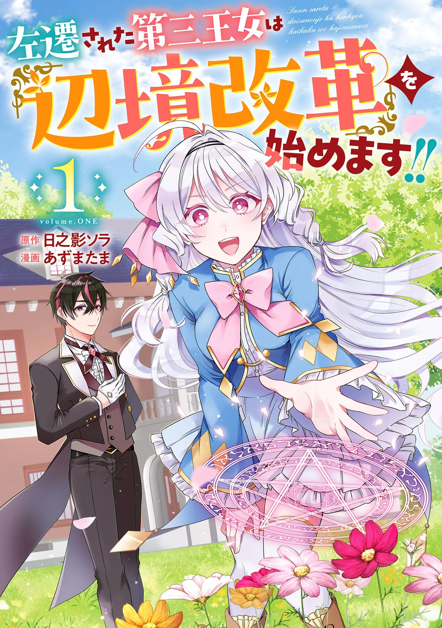 Sasen sareta Daisan Oujo wa "Henkyou Kaikaku" wo Hajimemasu!! background