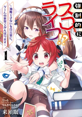 Kyousei Teki ni Slow Life!? ~Yudan Dekinai wo Aikotoba ni, Game no Sekai de Ganbarimasu~