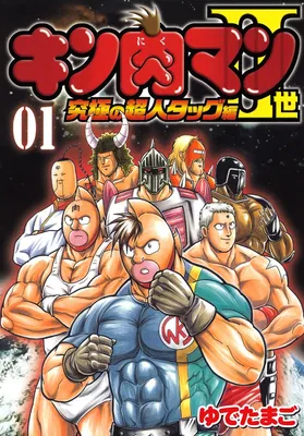 Kinnikuman II-Sei: Ultimate Chojin Tag Arc