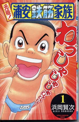 Ganso! Urayasu Tekkin Kazoku