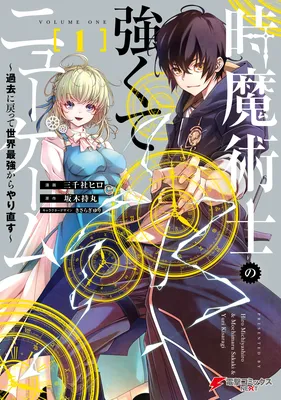 Toki Majutsushi no Tsuyokute New Game ~Kako ni Modotte Sekai Saikyou kara Yarinaosu~