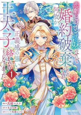 Higeki no Heroine Buru Imouto no Sei de Konyaku Hakishita no desu ga, Naze ka Seigikan no Tsuyoi Outaishi ni Karamareru you ni narimashita