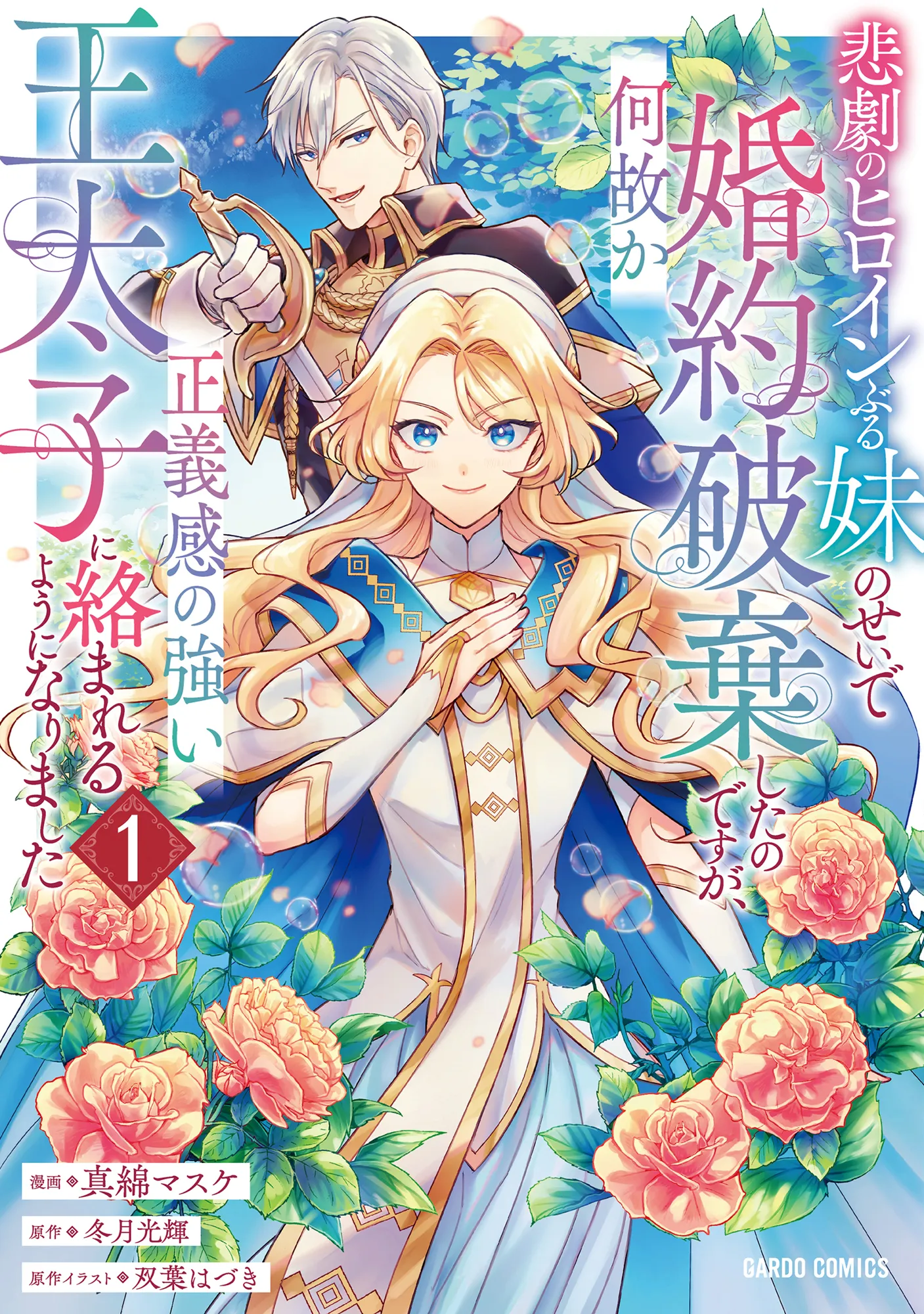 Higeki no Heroine Buru Imouto no Sei de Konyaku Hakishita no desu ga, Naze ka Seigikan no Tsuyoi Outaishi ni Karamareru you ni narimashita background