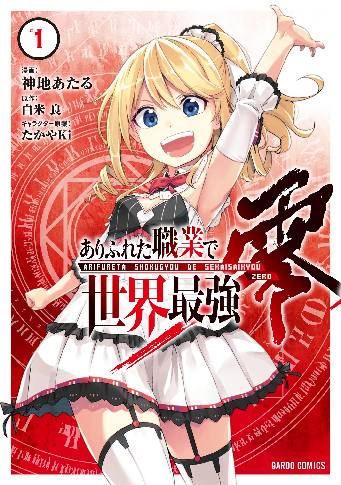 Arifureta Shokugyou de Sekai Saikyou Zero background
