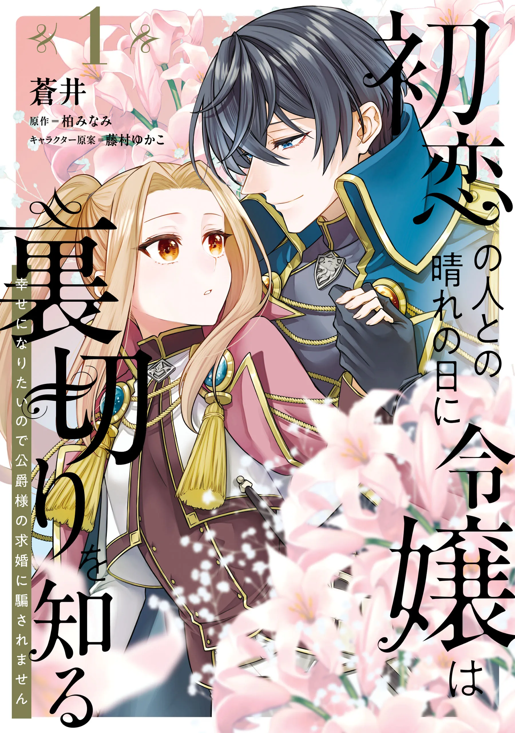 Hatsukoi no Hito to no Hare no Hi ni Reijou wa Uragiri wo Shiru - Shiawase ni Naritai no de Koushaku-sama no Kyuukon ni Damasaremasen background