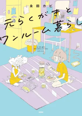 Moto Rakugaki to One Room Kurashi