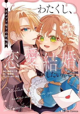 Watakushi, Renai Kekkon ga Shitain desu. Katabutsu Heika no Kouryaku Hou