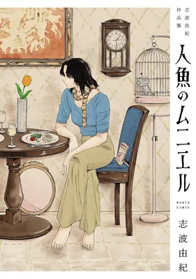 Ningyo no Meuniere: Shiba Yuki Sakuhinshuu