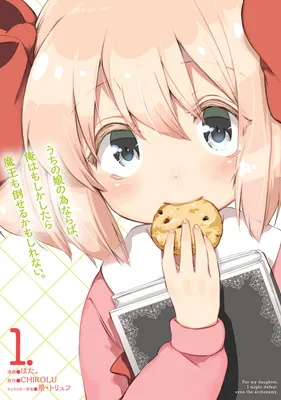 Uchi no Ko no Tame naraba, Ore wa Moshikashitara Maou mo Taoseru kamo Shirenai.