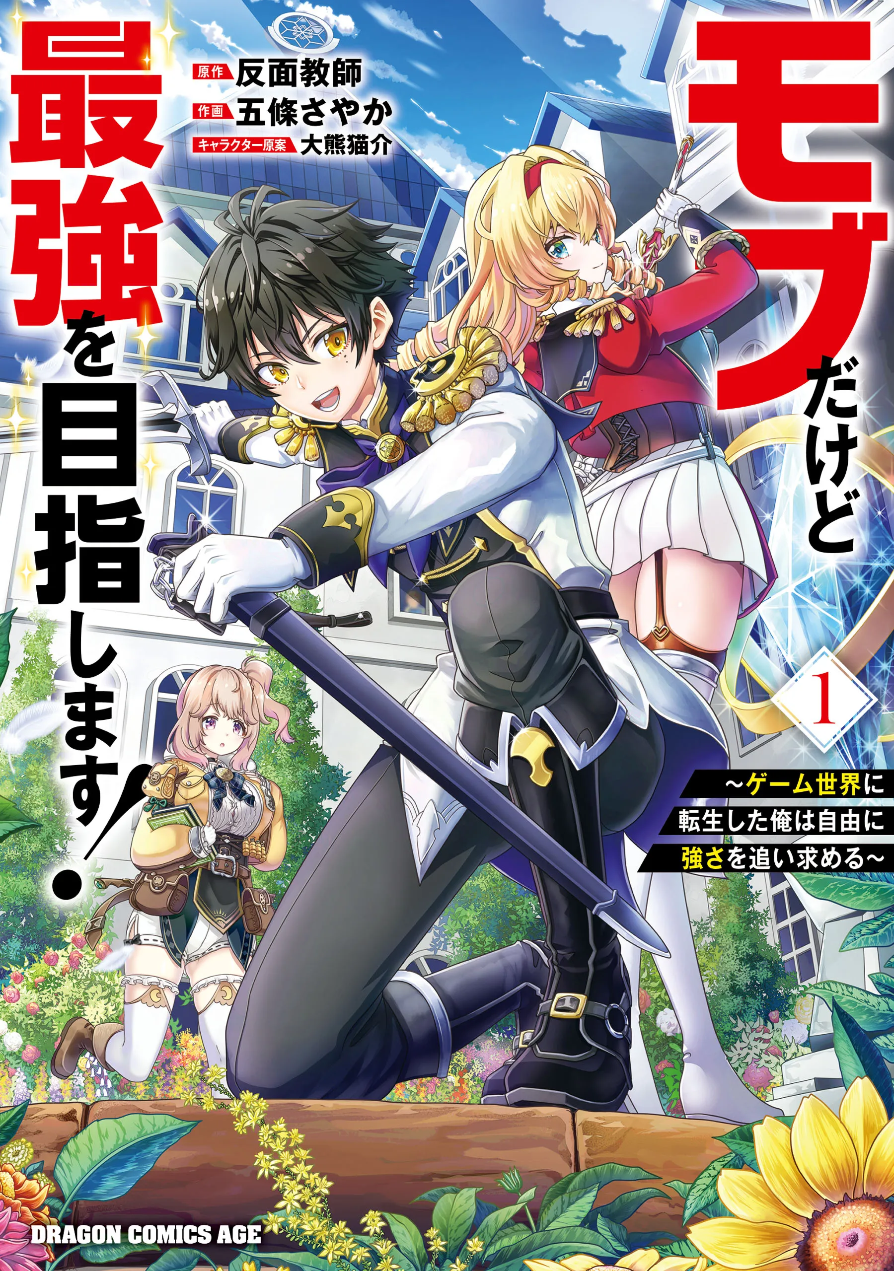 Mob Dakedo Saikyou wo Mezashimasu! ~Game Sekai ni Tensei shita Ore wa Jiyuu ni Tsuyosa wo Oimotomeru~ background