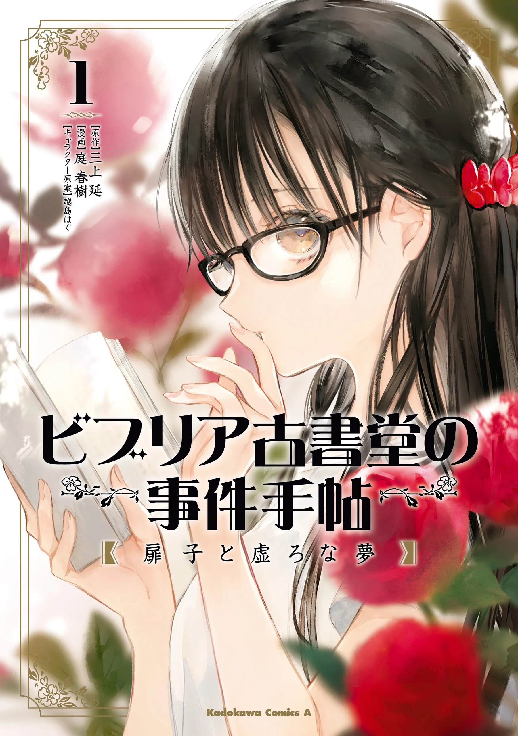Biblia Koshodou no Jiken Techou - Tobirako to Utsuro na Yume background