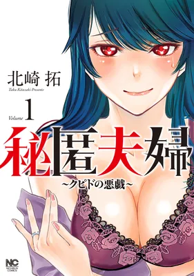 Hitoku Fuufu ~Cupid no Itazura~