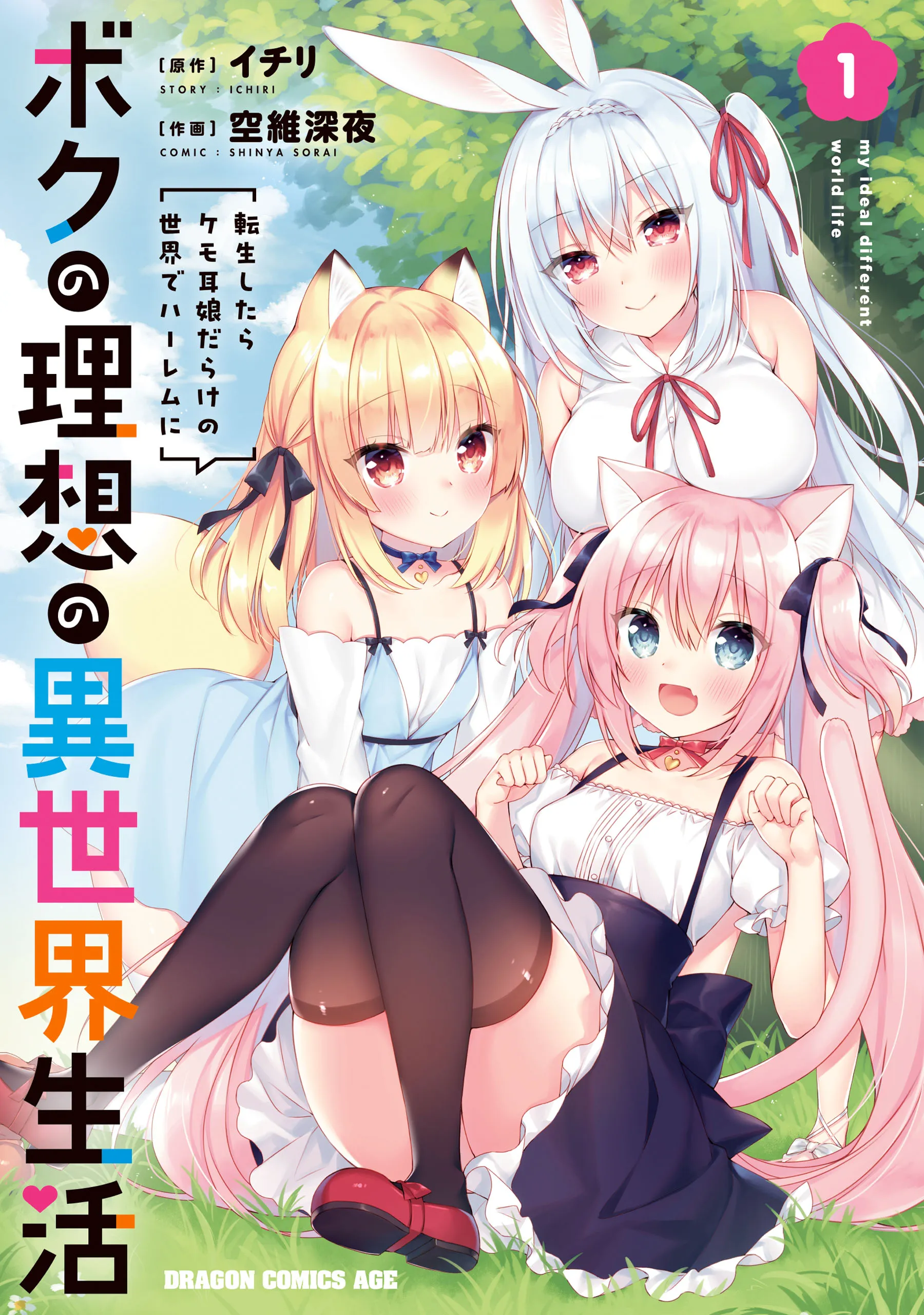 Boku no Risou no Isekai Seikatsu - Tensei shitara Kemomimi Musume darake no Sekai de Harem ni background
