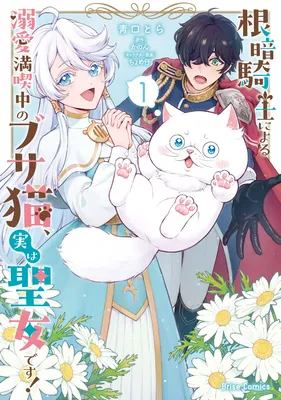 Nekura Kishi ni Yoru Dekiai Mankitsu-chuu no Busa Neko, Jitsu wa Seijo desu!