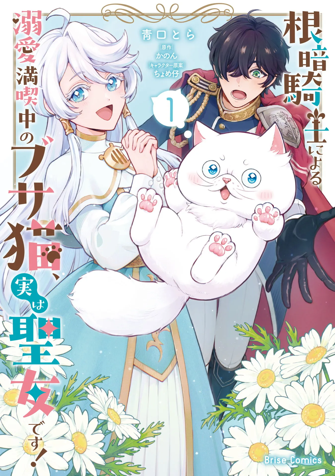 Nekura Kishi ni Yoru Dekiai Mankitsu-chuu no Busa Neko, Jitsu wa Seijo desu! background