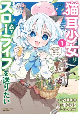 Nekomimi Shoujo wa Mori de Slow Life wo Okuritai ~Mofumofu wa Shomou Shimashita ga, Seijo to ka Ouji-sama to ka wa Chuumongai desu~