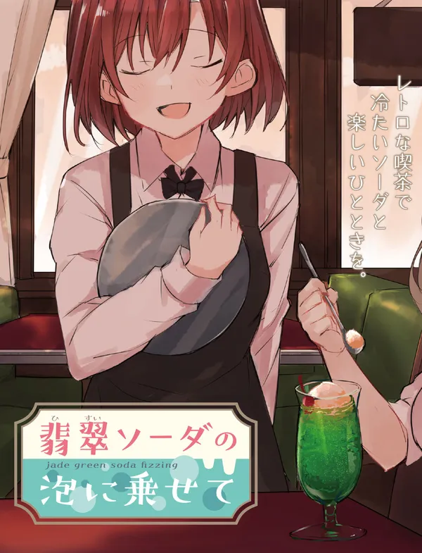 Hisui Soda no Awa ni Nosete